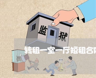 转租一室一厅短租合同怎么写/2023061628170 转租一室一厅短租合同怎么写/2023061628170