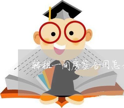 转租一间房签合同怎么写/2023060531686