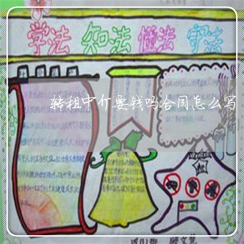 转租中介要钱吗合同怎么写/2023011662926 转租中介要钱吗合同怎么写/2023011662926