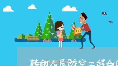 转租人民防空工程合同怎么写/2023041568373