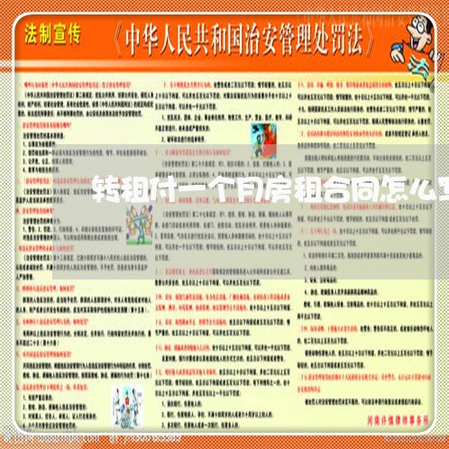 转租付一个月房租合同怎么写/2023061669405 转租付一个月房租合同怎么写/2023061669405