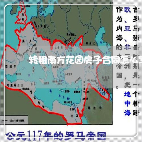 转租南方花园房子合同怎么写/2023041188203 转租南方花园房子合同怎么写/2023041188203
