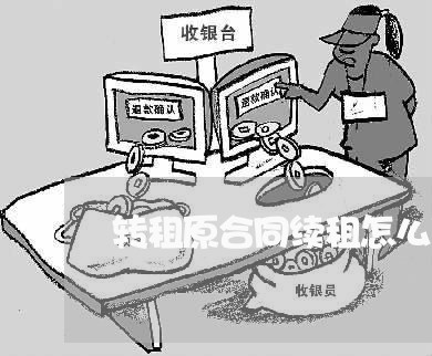 转租原合同续租怎么写协议/2023011661705 转租原合同续租怎么写协议/2023011661705