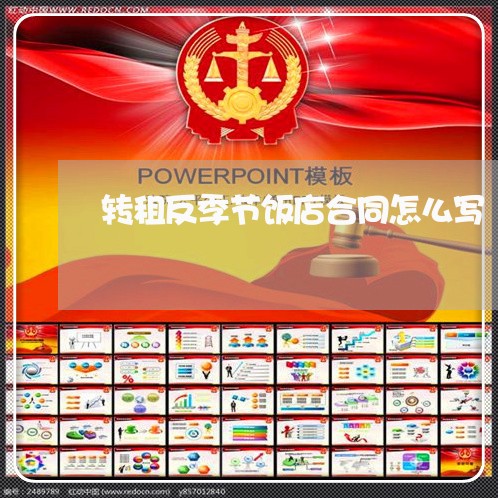 转租反季节饭店合同怎么写/2023041173037 转租反季节饭店合同怎么写/2023041173037