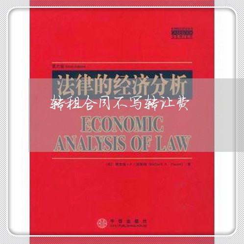 转租合同不写转让费/2023011674814 转租合同不写转让费/2023011674814