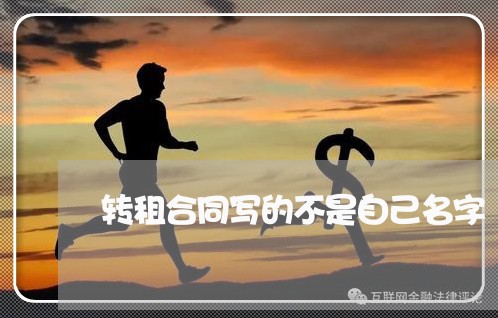 转租合同写的不是自己名字/2023022676270 转租合同写的不是自己名字/2023022676270