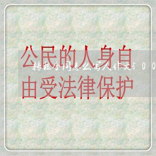 转租合同怎么写人作文500/2023041185152