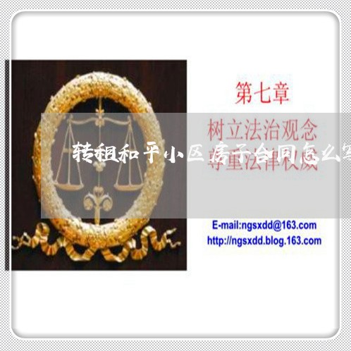 转租和平小区房子合同怎么写/2023011751404 转租和平小区房子合同怎么写/2023011751404