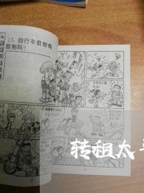 转租太平南苑房子合同怎么写/2023041470593
