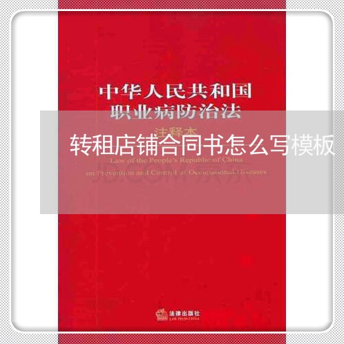 转租店铺合同书怎么写模板/2023042396926