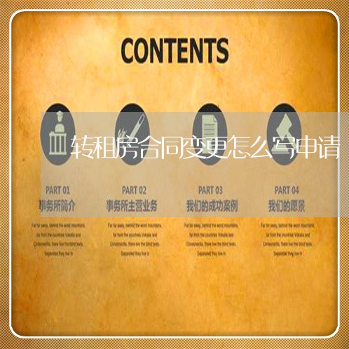转租房合同变更怎么写申请/2023041283817 转租房合同变更怎么写申请/2023041283817