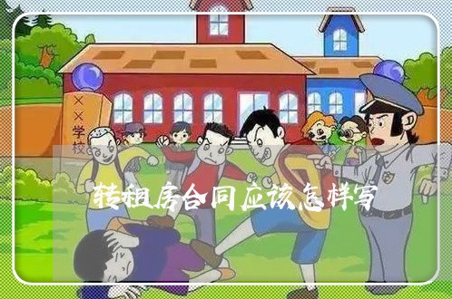转租房合同应该怎样写/2023022601617