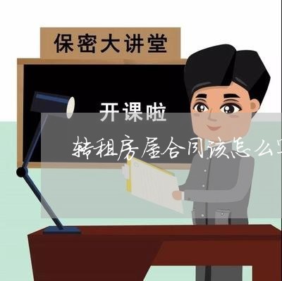 转租房屋合同该怎么写/2023022612737