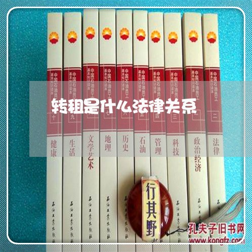 转租是什么法律关系 转租是什么法律关系