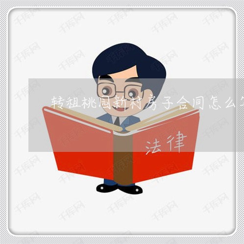 转租桃园新村房子合同怎么写/2023022656370