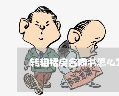 转租楼房合同书怎么写/2023022558370 转租楼房合同书怎么写/2023022558370