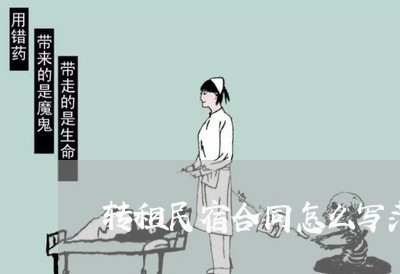 转租民宿合同怎么写范本/2023040340269