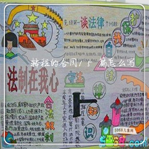 转租的合同15篇怎么写/2023041059401