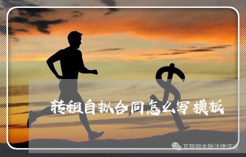 转租自拟合同怎么写模板 转租自拟合同怎么写模板