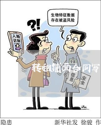 转租铺面合同写要加房租/2023040391526 转租铺面合同写要加房租/2023040391526
