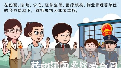 转租铺面要钱吗合同怎么写 转租铺面要钱吗合同怎么写