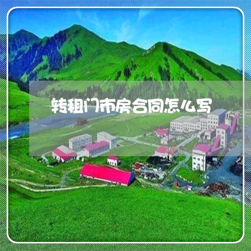 转租门市房合同怎么写/2023041009604 转租门市房合同怎么写/2023041009604