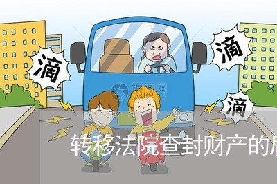 转移法院查封财产的后果 转移法院查封财产的后果