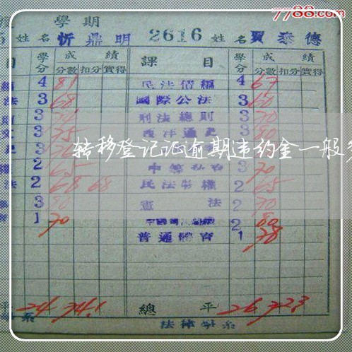 转移登记证逾期违约金一般多少钱 转移登记证逾期违约金一般多少钱