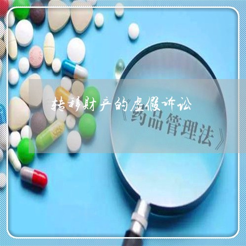 转移财产的虚假诉讼 转移财产的虚假诉讼