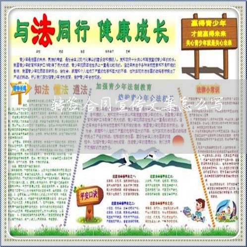 转签合同宣传文案怎么写/2023011793048 转签合同宣传文案怎么写/2023011793048