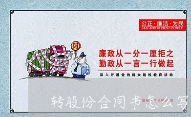 转股份合同书怎么写/2023041073505 转股份合同书怎么写/2023041073505