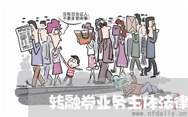 转融券业务主体法律关系 转融券业务主体法律关系