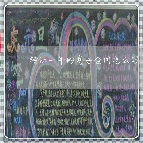 转让一年的房子合同怎么写/2023060237259 转让一年的房子合同怎么写/2023060237259