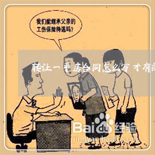 转让一手房合同怎么写才有效/2023060893819 转让一手房合同怎么写才有效/2023060893819