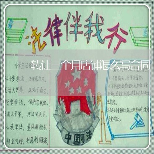 转让三个月店铺怎么写合同/2023061582595