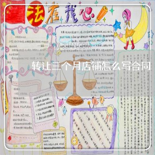 转让三个月店铺怎么写合同/2023061814493