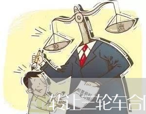转让三轮车合同怎样写合适/2023060837248