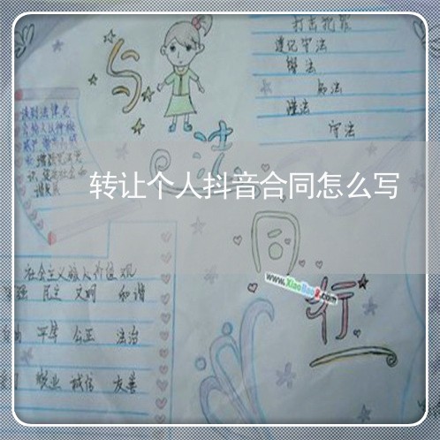 转让个人抖音合同怎么写/2023040218279