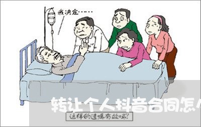 转让个人抖音合同怎么写/2023040240503