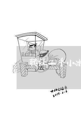 转让二手小冰柜合同书怎么写/2023061538361