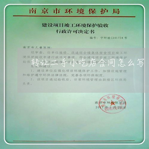 转让二手小吃店合同怎么写/2023060683604 转让二手小吃店合同怎么写/2023060683604
