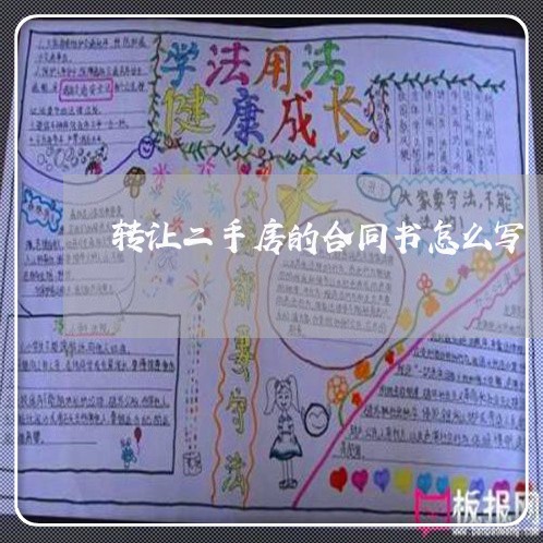 转让二手房的合同书怎么写/2023061606038