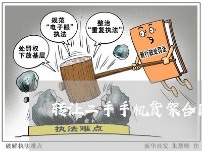 转让二手手机货架合同怎么写/2023060881976 转让二手手机货架合同怎么写/2023060881976