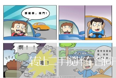 转让二手搅拌车合同书怎么写/2023061660702 转让二手搅拌车合同书怎么写/2023061660702