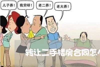 转让二手楼房合同怎么写/2023060215849 转让二手楼房合同怎么写/2023060215849