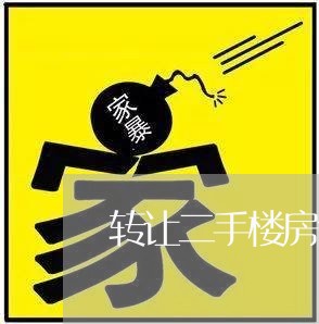 转让二手楼房合同怎么写/2023060249683 转让二手楼房合同怎么写/2023060249683