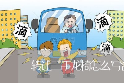 转让二手龙椅怎么写合同/2023060103636 转让二手龙椅怎么写合同/2023060103636