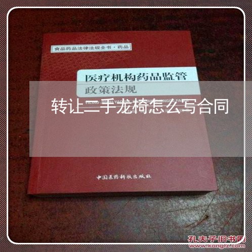 转让二手龙椅怎么写合同/2023060160370 转让二手龙椅怎么写合同/2023060160370