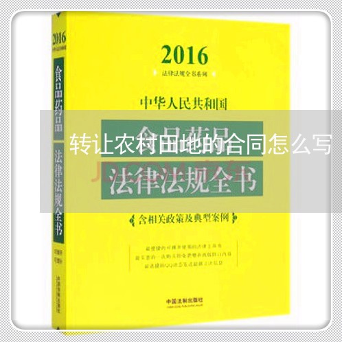 转让农村田地的合同怎么写/2023040429480