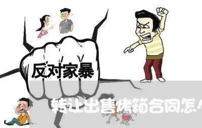 转让出售烤箱合同怎么写/2023041058380